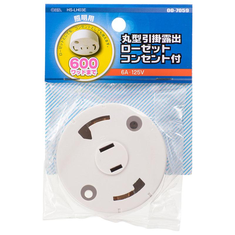 丸形引掛露出ローゼットコンセント付(600Wまで)_00-7059_HS-LH03E_OHM(オーム電機)