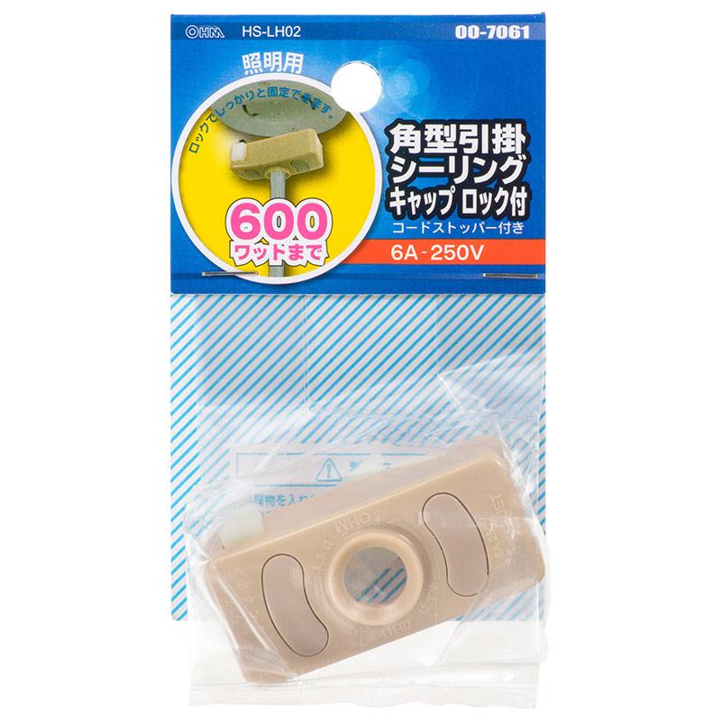 角型引掛シーリングキャップロック付(600Wまで)_00-7061_HS-LH02_OHM(オーム電機)