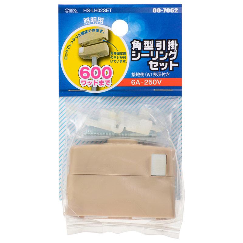 角型引掛シーリングセット(600Wまで)_00-7062_HS-LH02SET_OHM(オーム電機)