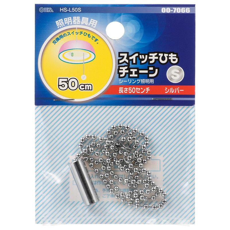 シーリング照明用スイッチひも(チェーン/50cm/シルバー)_00-7066_HS-L50S_OHM(オーム電機)