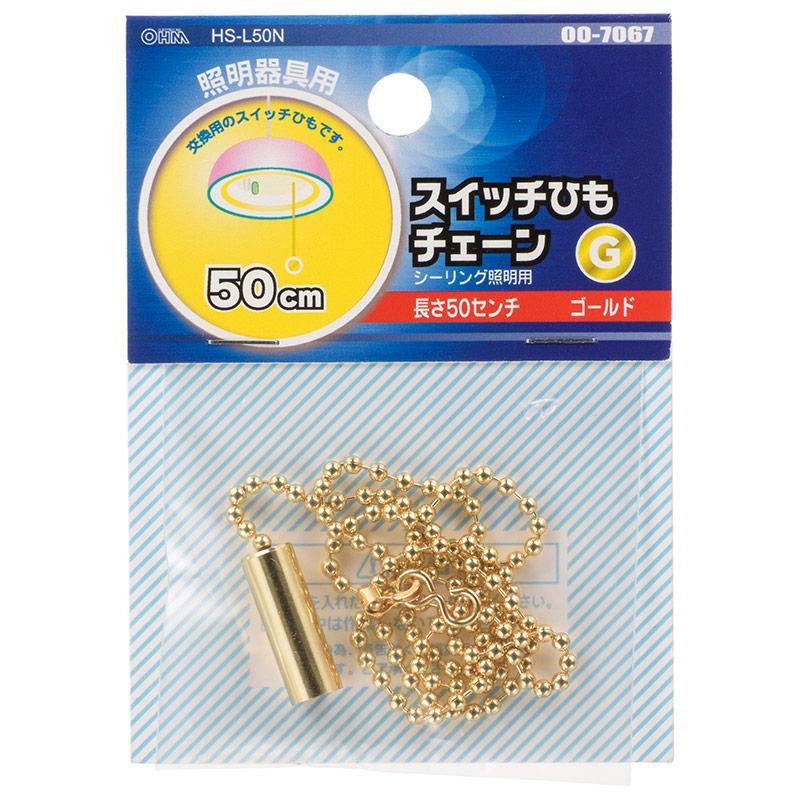 シーリング照明用スイッチひも(チェーン/50cm/ゴールド)_00-7067_HS-L50N_OHM(オーム電機)