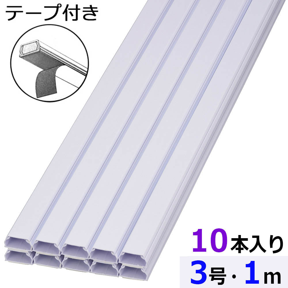 テープ付ABSモール(3号/1m/ホワイト/10本入)_00-9900_DZ-AMT31-W/10P_OHM(オーム電機)