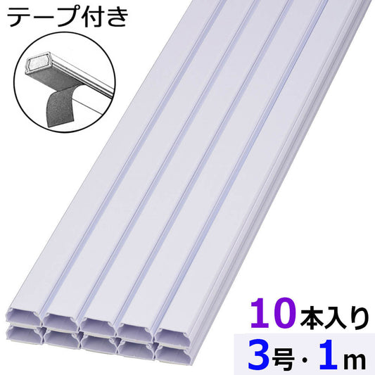 テープ付ABSモール(3号/1m/ホワイト/10本入)_00-9900_DZ-AMT31-W/10P_OHM(オーム電機)
