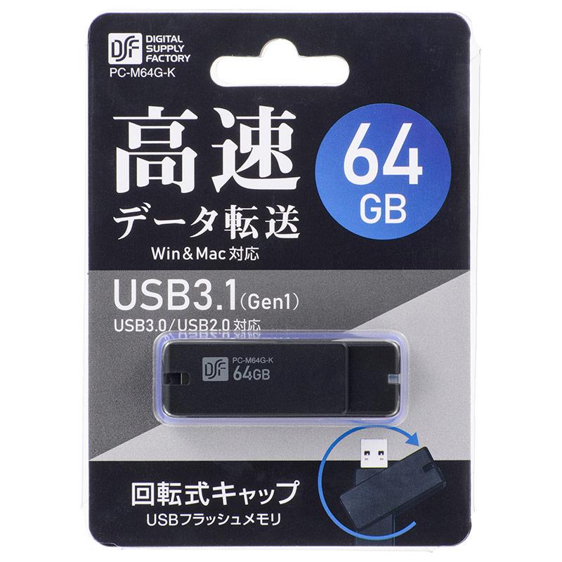 USB3.0 フラッシュメモリー 64GB_01-0050_PC-M64G-K_OHM(オーム電機)