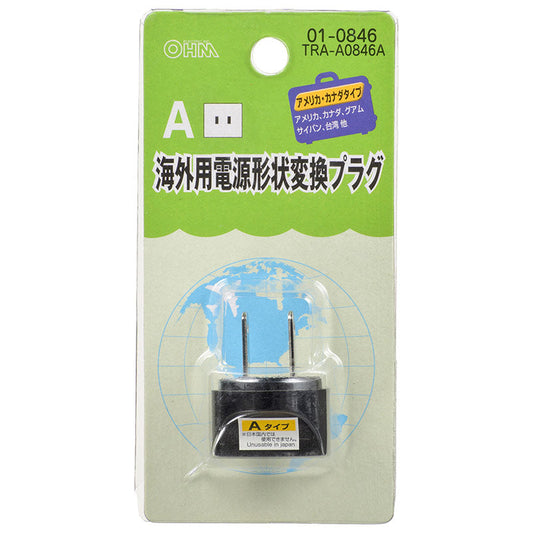 海外用電源形状変換プラグ(Aタイプ)_01-0846_TRA-A0846A_OHM(オーム電機)