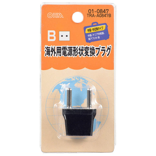 海外用電源形状変換プラグ（Bタイプ）_01-0847_TRA-A0847B_OHM（オーム電機）