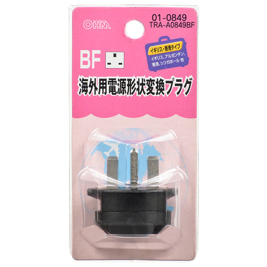 海外用電源形状変換プラグ(BFタイプ)_01-0849_TRA-A0849BF_OHM(オーム電機)