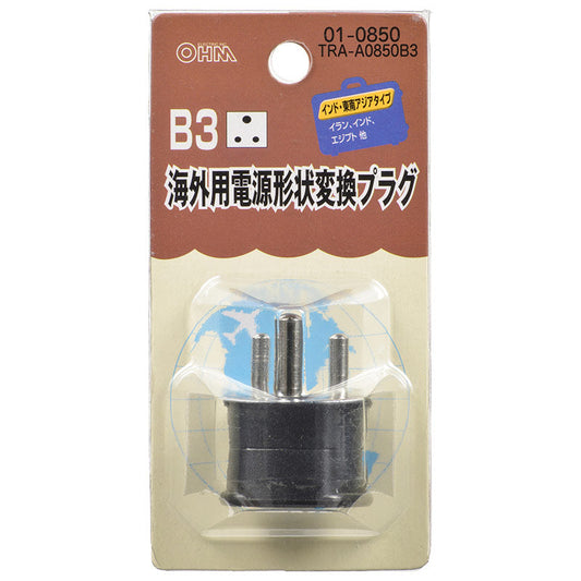 海外用電源形状変換プラグ(B3タイプ)_01-0850_TRA-A0850B3_OHM(オーム電機)