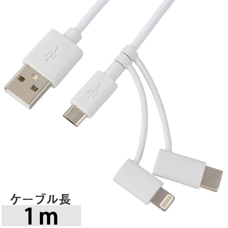 3in1 USBケーブル(1m/ホワイト)_01-3785_SMT-L1MCL_OHM(オーム電機)