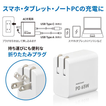 AC充電器(GaN採用 /Type-A+Type-C/USB PD/最大65W給電による高速充電/ホワイト)_01-3798_MAV-AUPD65-W_OHM(オーム電機)