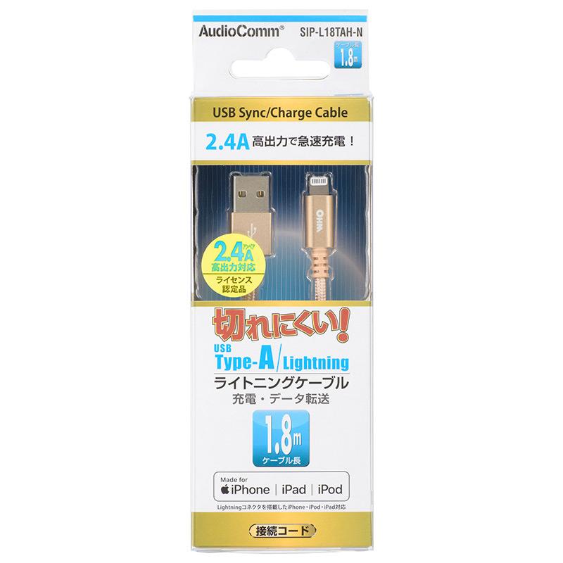 高耐久 ライトニングケーブル(USB Type-A/2.4A高出力対応/1.8m)_01-7106_SIP-L18TAH-N_OHM(オーム電機)