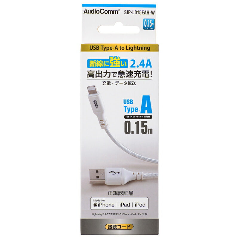 ライトニングケーブル(USB Type-A/2.4A高出力/強化メッシュ/0.15m/ホワイト)_01-7107_SIP-L015EAH-W_OHM(オーム電機)