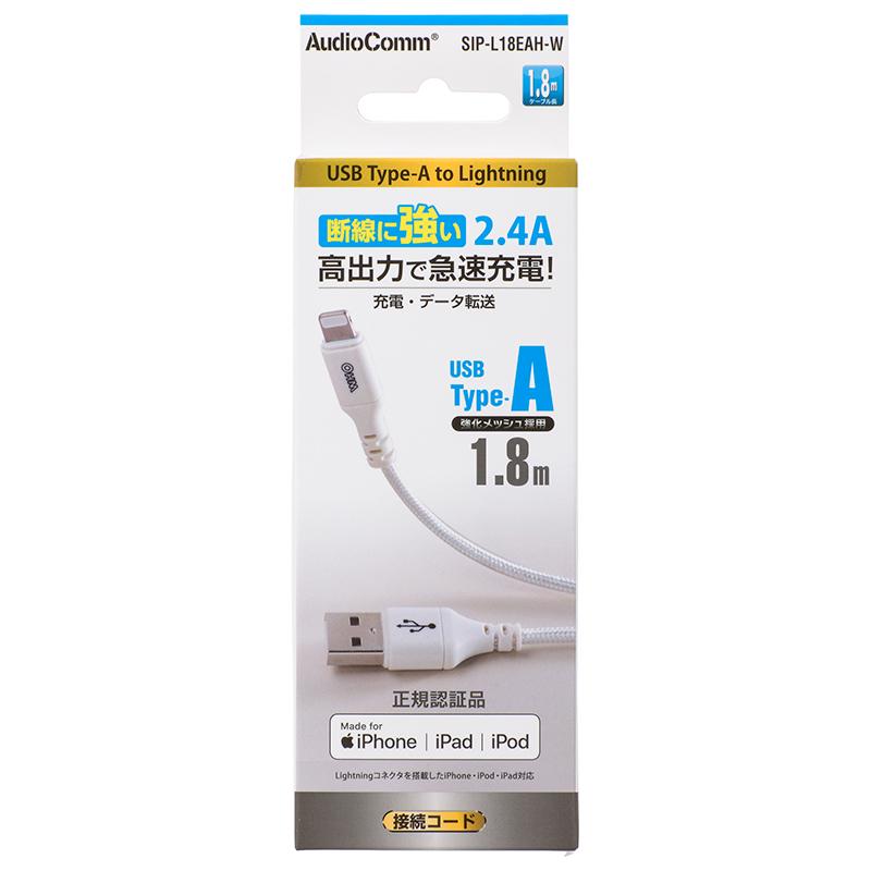 ライトニングケーブル(USB Type-A/2.4A高出力/強化メッシュ/1.8m/ホワイト)_01-7109_SIP-L18EAH-W_OHM(オーム電機)