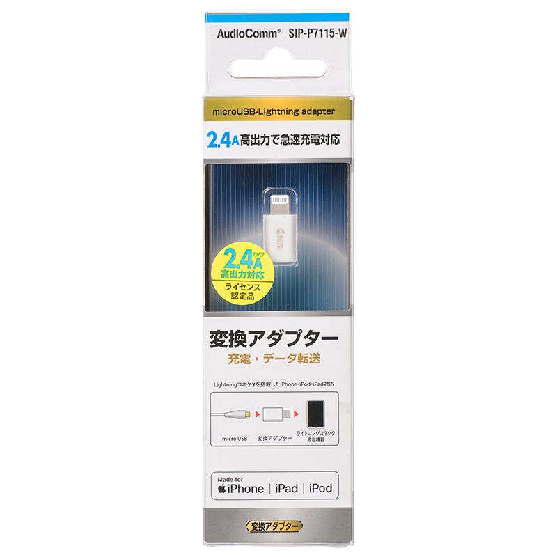 ライトニング変換アダプター(充電・データ転送/2.4A高出力/iPhone、iPod、iPad対応)_01-7115_SIP-P7115-W_OHM(オーム電機)