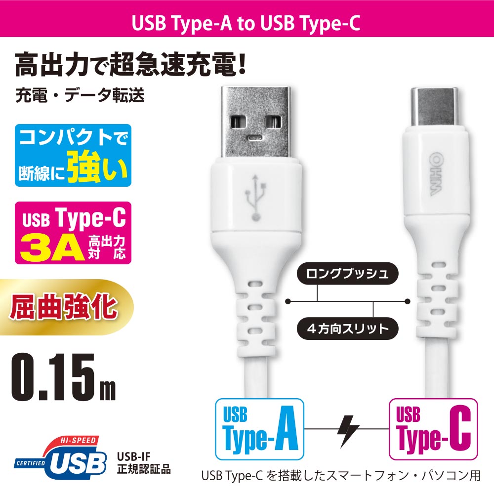 Type-Cケーブル(ロングブッシュ形状/USB Type-A to Type-C/0.15m/ホワイト)_01-7127_SMT-L015CAS-W_OHM(オーム電機)