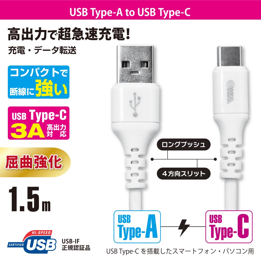 Type-Cケーブル(ロングブッシュ形状/USB Type-A to Type-C/1.5m/ホワイト)_01-7129_SMT-L15CAS-W_OHM(オーム電機)