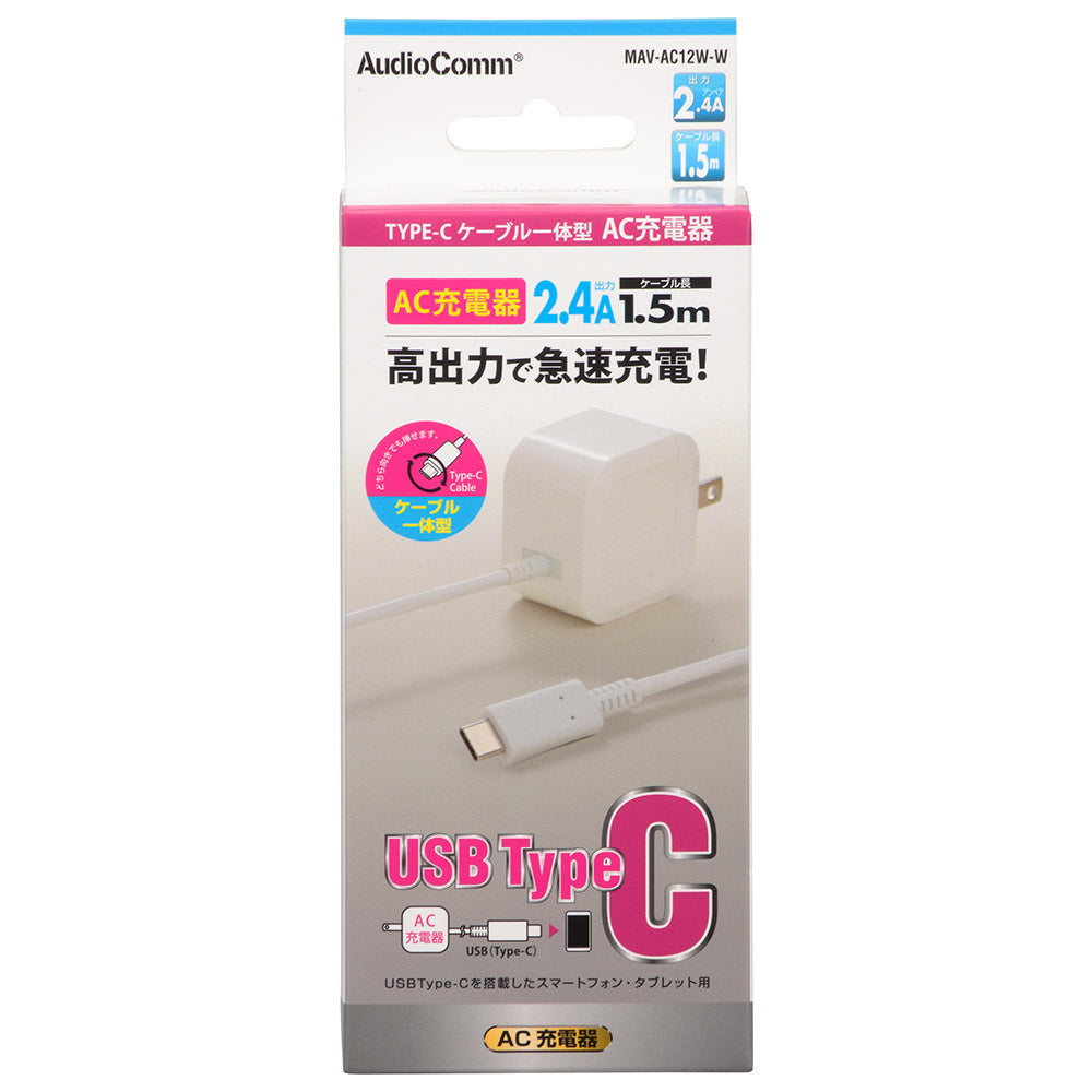 AC充電器(Type-C×1ケーブル一体型/出力2.4A/ケーブル長1.5m/ホワイト)_01-7163_MAV-AC12W-W_OHM(オーム電機)