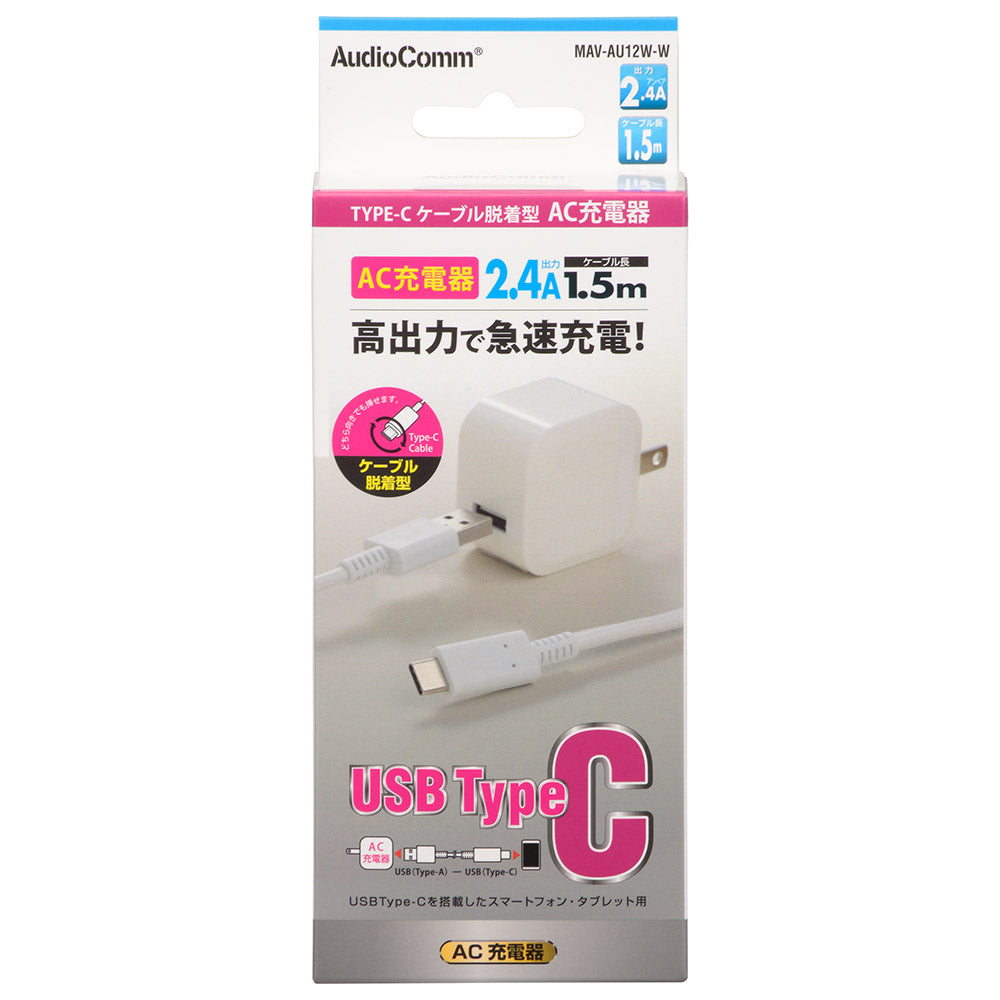 AC充電器(Type-C×1ケーブル脱着型/出力2.4A/ケーブル長1.5m/ホワイト)_01-7164_MAV-AU12W-W_OHM(オーム電機)