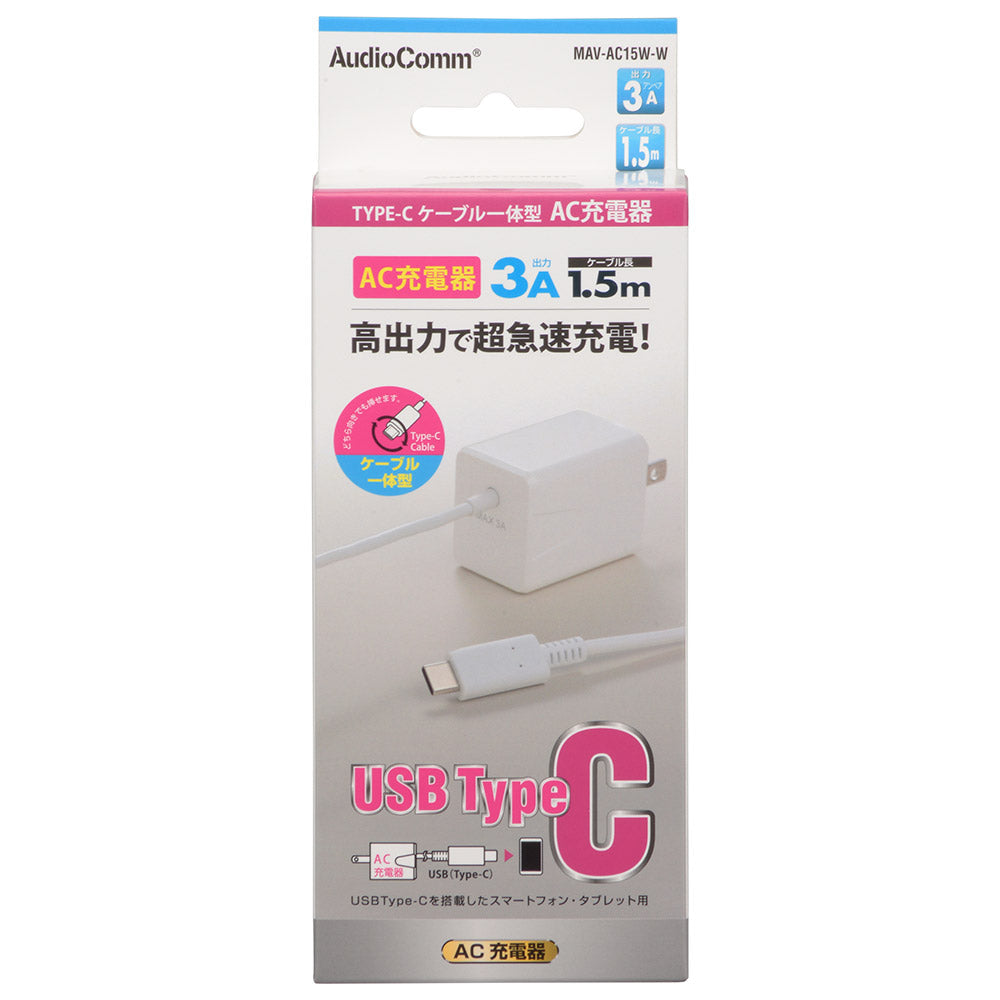 AC充電器(Type-C×1ケーブル一体型/出力3A/ケーブル長1.5m/ホワイト)_01-7165_MAV-AC15W-W_OHM(オーム電機)