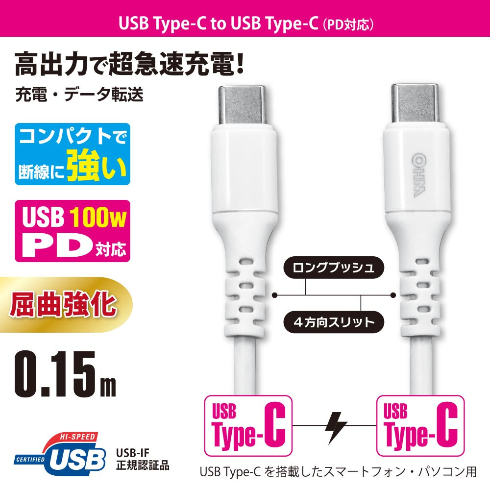 PD対応Type-Cケーブル(ロングブッシュ形状/USB Type-C to Type-C/0.15m/ホワイト)_01-7193_SMT-L015PD-W_OHM(オーム電機)