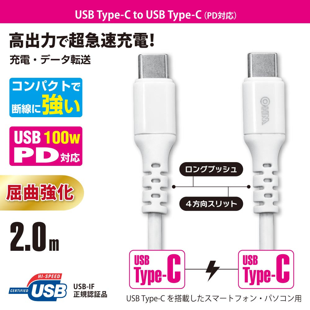 PD対応USBケーブル(100W高出力/Type-C+Type-C/ロングブッシュ/2m/4方向スリット/ホワイト)_01-7196_SMT-L20PD-W_OHM(オーム電機)