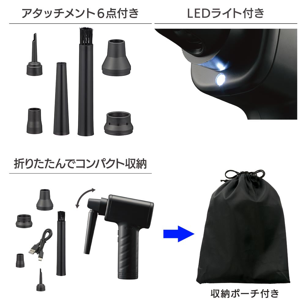 充電式電動エアダスター(風量3段階/LEDライト付/アタッチメント6点付/収納ポーチ付/ブラック)_01-7231_OA-MAD01-K_OHM(オーム電機)