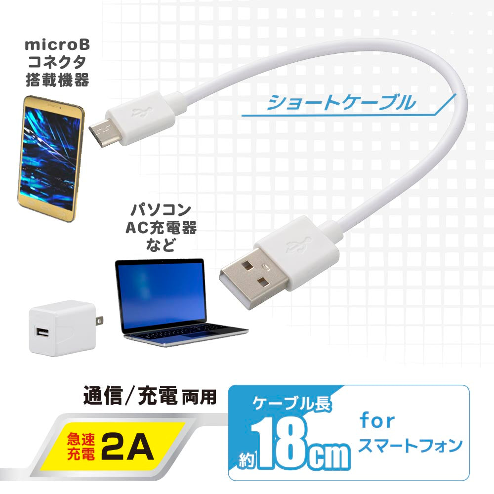 USB2.0ケーブル(Type-A-マイクロB/通信・充電両用/最大2A/ケーブル長18cm/ホワイト)_01-7239_SMT-LB18CM-W_OHM(オーム電機)