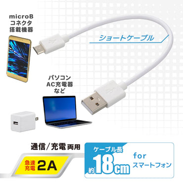 USB2.0ケーブル(Type-A-マイクロB/通信・充電両用/最大2A/ケーブル長18cm/ホワイト)_01-7239_SMT-LB18CM-W_OHM(オーム電機)