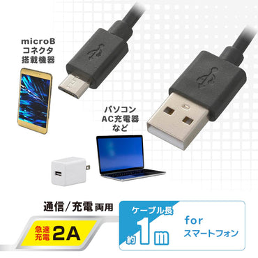 USB2.0ケーブル(Type-A-マイクロB/通信・充電両用/最大2A/ケーブル長1m/ブラック)_01-7240_SMT-LB1M-K_OHM(オーム電機)