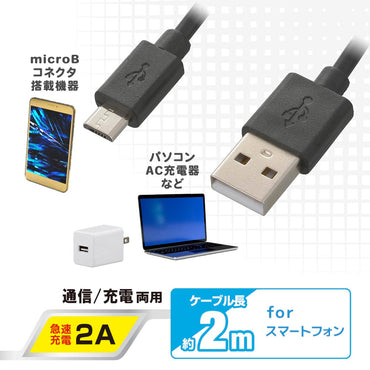 USB2.0ケーブル(Type-A-マイクロB/通信・充電両用/最大2A/ケーブル長2m/ブラック)_01-7241_SMT-LB2M-K_OHM(オーム電機)