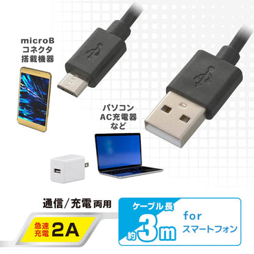 USB2.0ケーブル(Type-A-マイクロB/通信・充電両用/最大2A/ケーブル長3m/ブラック)_01-7242_SMT-LB3M-K_OHM(オーム電機)