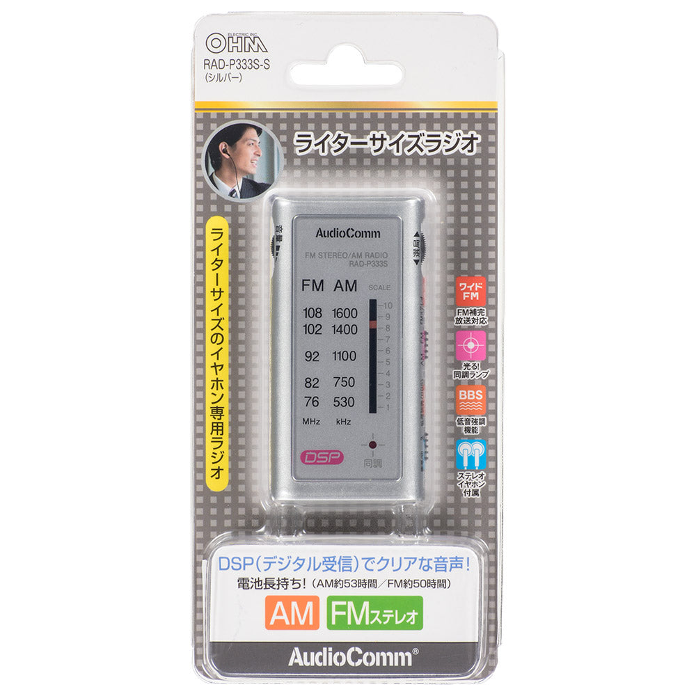 ライターサイズラジオ(イヤホン専用/ステレオ/ワイドFM対応/単4形×2本使用/シルバー)_03-0968_RAD-P333S-S_OHM(オーム電機)