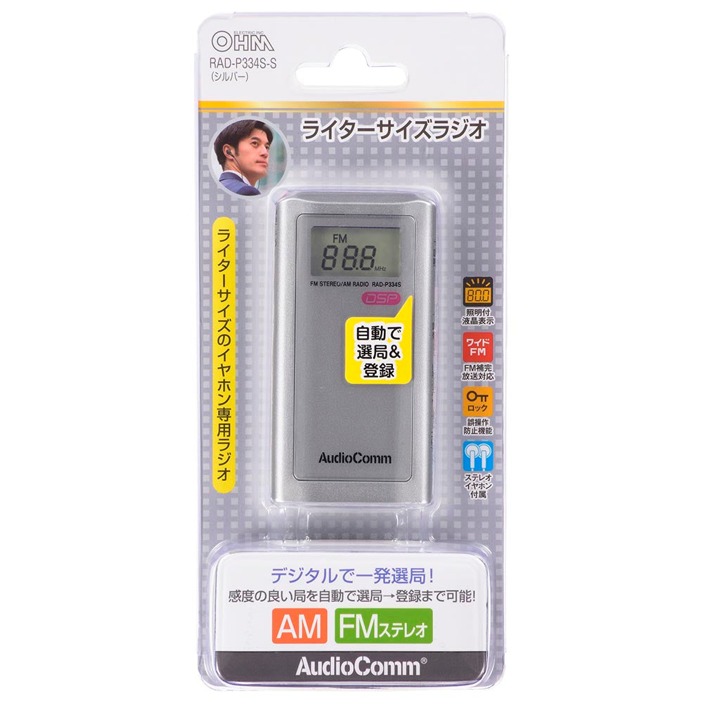 ポケットラジオ(ライターサイズ/イヤホン専用/ワイドFM/誤操作防止機能/ステレオイヤホン付属/シルバー)_03-0970_RAD-P334S-S_OHM(オーム電機)