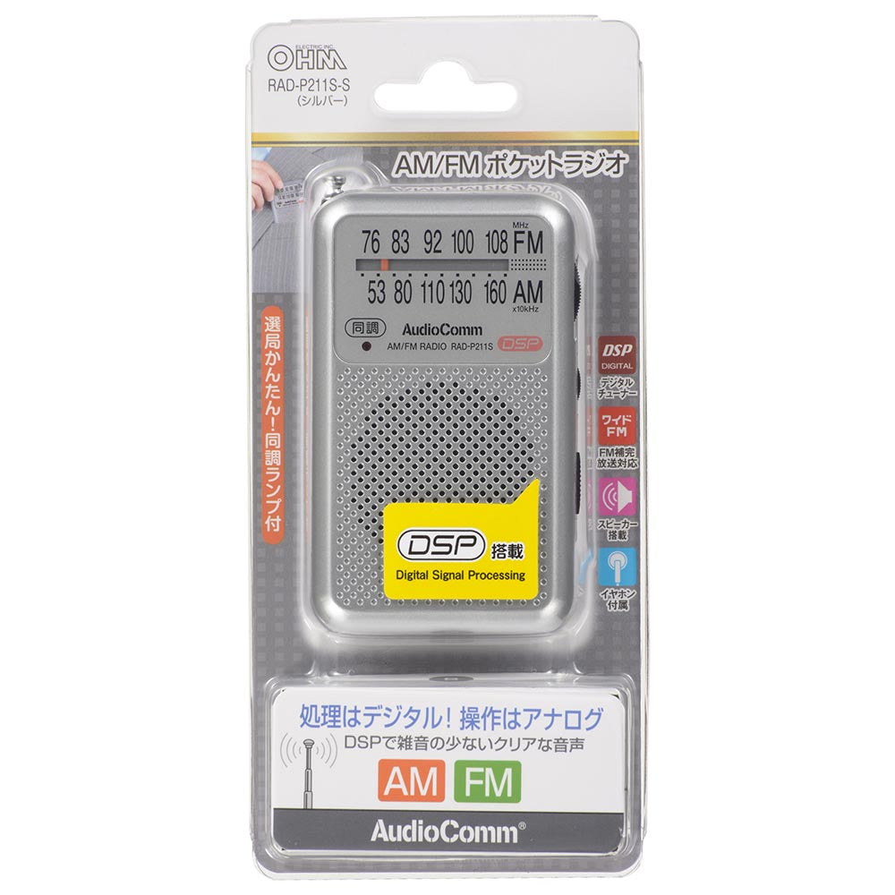 ポケットラジオ(単4形×2本使用/ワイドFM/65g/シルバー)_03-0975_RAD-P211S-S_OHM(オーム電機)