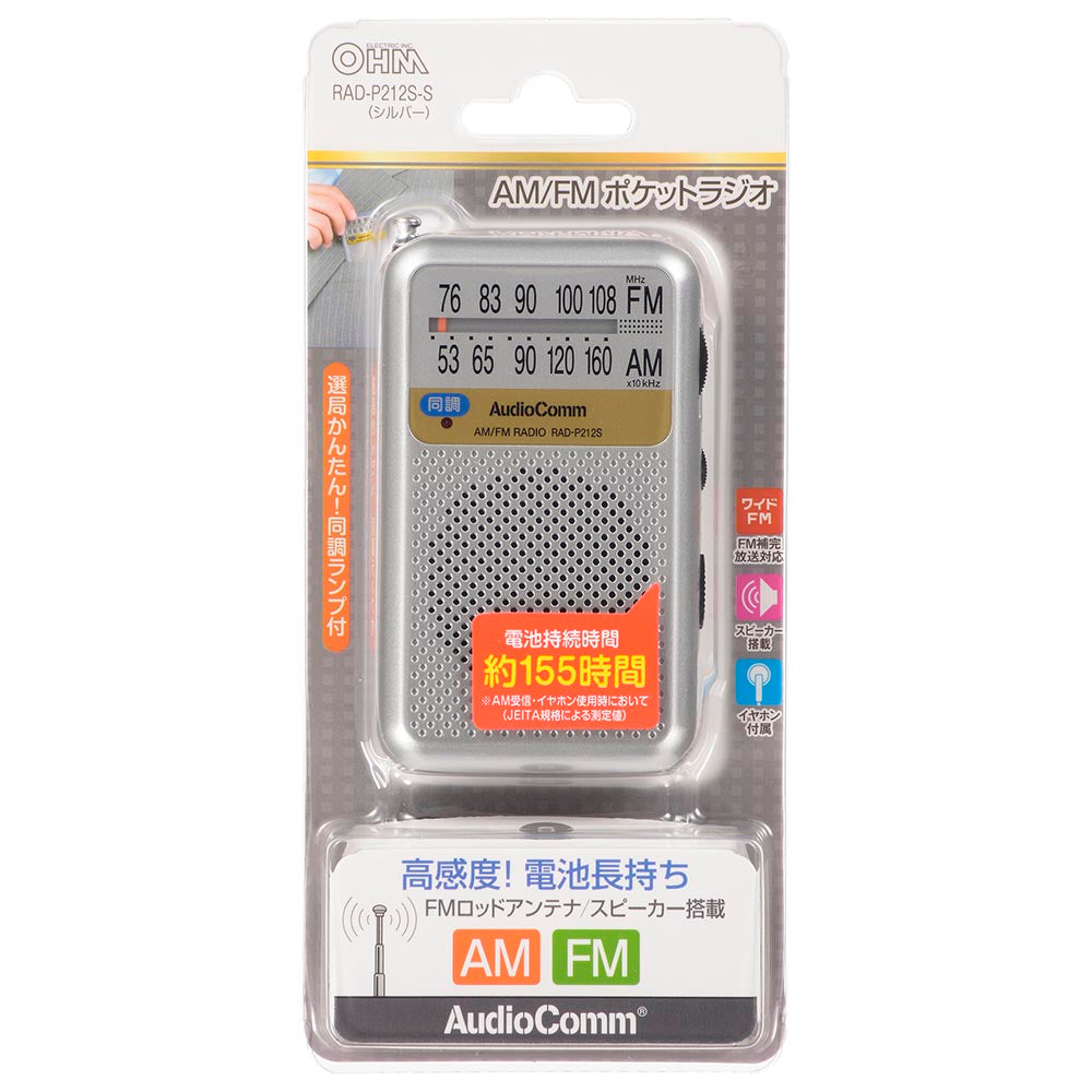 ポケットラジオ(電池持続155時間/同調ランプ付/スピーカー搭載/イヤホン付属/ワイドFM/シルバー)_03-0976_RAD-P212S-S_OHM(オーム電機)
