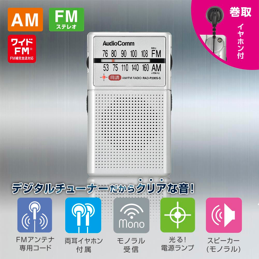 イヤホン巻き取りラジオ(モノラル/AM、FM、ワイドFM/収納式片耳、着脱式両耳イヤホン付/単4形×2本使用/シルバー)_03-0979_RAD-P200S-S_OHM(オーム電機)