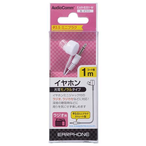 EAR-B351-W ラジオ用 モノラルイヤホン(φ3.5・ストレート型ミニプラグ/1m/白) OHM(オーム電機)
