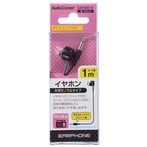 EAR-B351-K ラジオ用 モノラルイヤホン(φ3.5・ストレート型ミニプラグ/1m/黒) OHM(オーム電機)