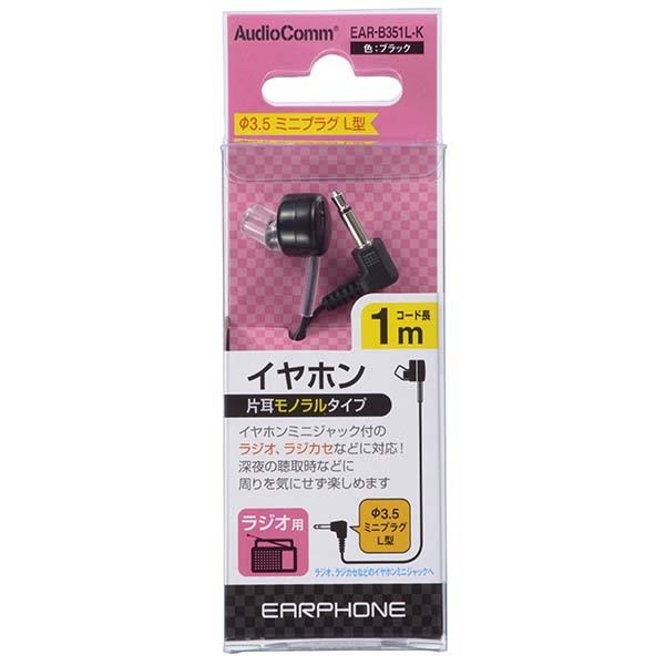 EAR-B351L-K ラジオ用 モノラルイヤホン(φ3.5・L型ミニプラグ/1m/黒) OHM(オーム電機)