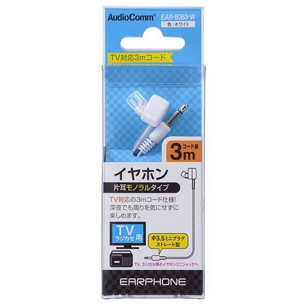 EAR-B353-W テレビ用 モノラルイヤホン(φ3.5・ストレート型ミニプラグ/3m/白) OHM(オーム電機)