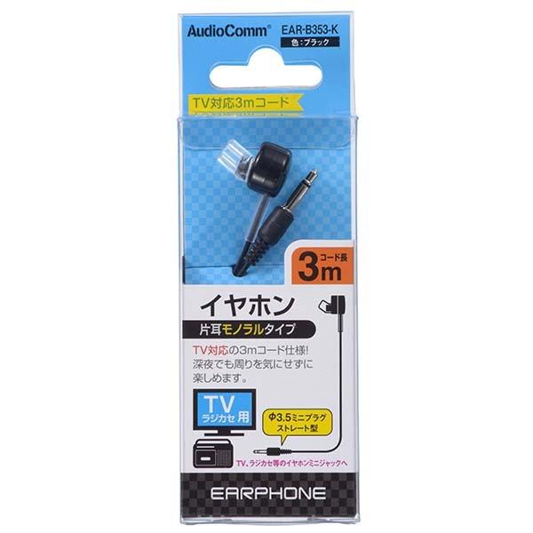 EAR-B353-K テレビ用 モノラルイヤホン(φ3.5・ストレート型ミニプラグ/3m/黒) OHM(オーム電機)