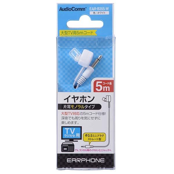 EAR-B355-W 大型テレビ用 モノラルイヤホン(φ3.5・ストレート型ミニプラグ/5m/白) OHM(オーム電機)