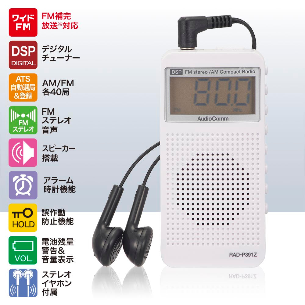 AM/FMコンパクトDSPラジオ(FMステレオ/ワイドFM/スピーカー搭載/ステレオイヤホン付属/アラーム時計機能/単4形×2本使用/ホワイト)_03-5030_RAD-P391Z_OHM(オーム電機)