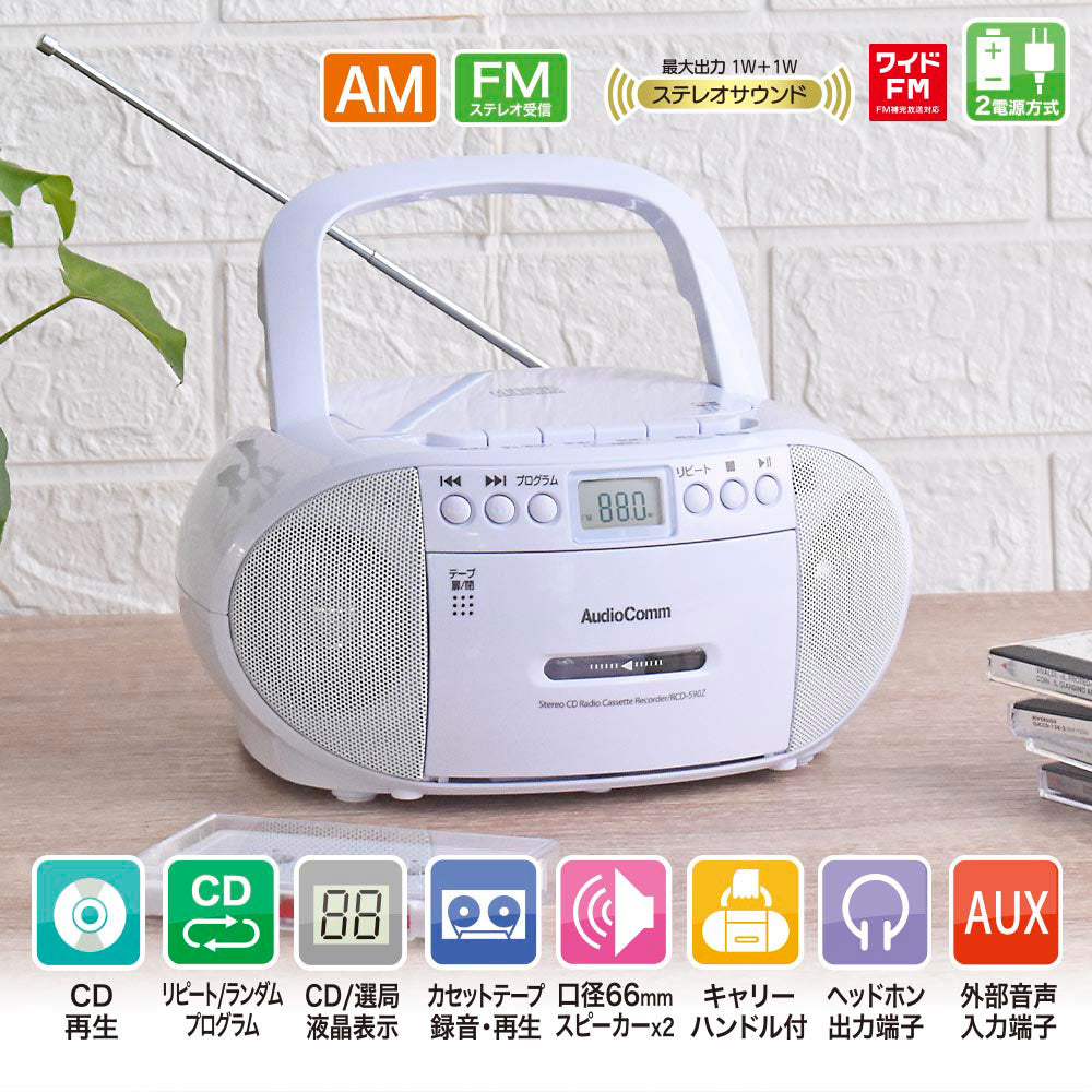 CDラジオカセットレコーダー(口径66mmスピーカー2基/2電源/AC100V、単2形×6本使用/ワイドFM/15W/ホワイト)_03-5037_RCD-590Z-W_OHM(オーム電機)