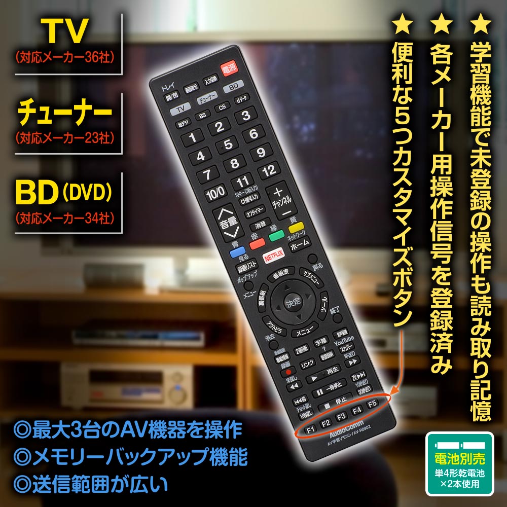AV学習リモコン(最大3台のAV機器操作/単4形×2本使用/ブラック)_03-5054_AV-R890Z_OHM(オーム電機)