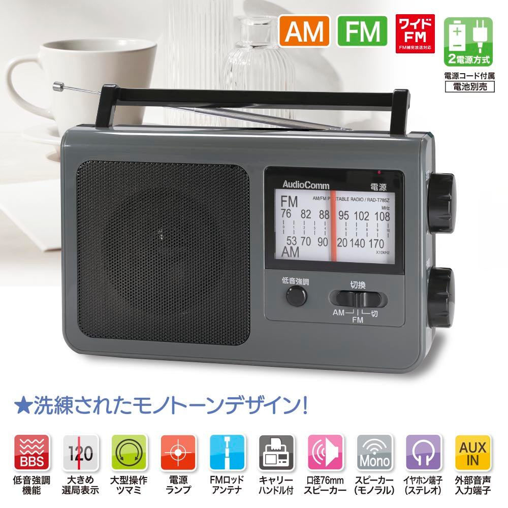 ポータブルラジオ(低音強調機能/コンセント、電池の2電源/ワイドFM/単2形×4本使用/グレー)_03-5057_RAD-T785Z-H_OHM(オーム電機)