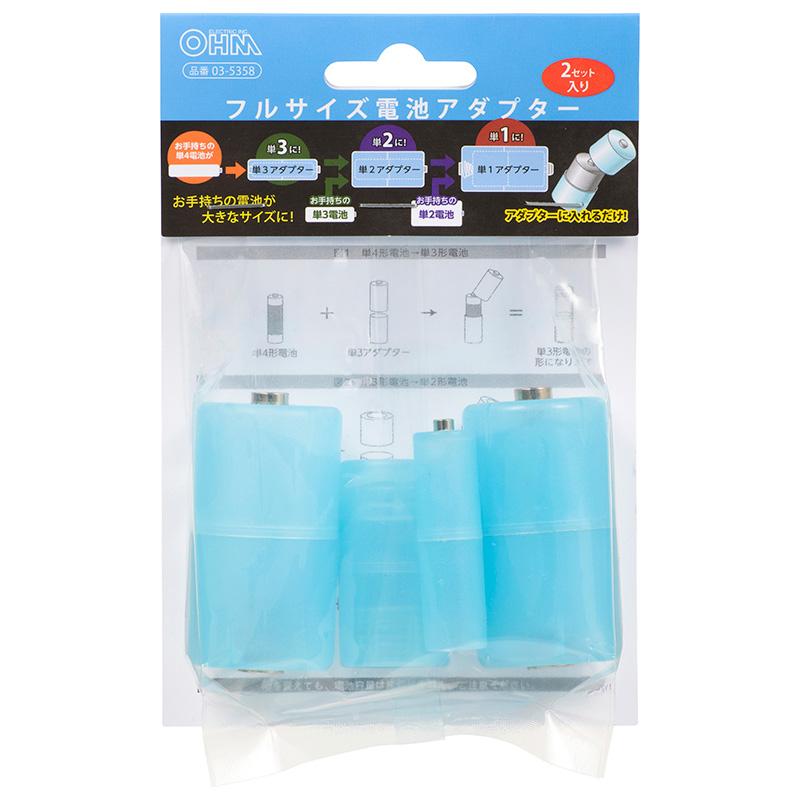 フルサイズ電池アダプター(単1・単2・単3各2セット入)_03-5358_BT-Z1234V_OHM オーム電機