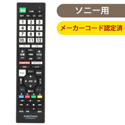 03-5915_AV-R340N-SO_メーカー専用テレビリモコン(ソニー ブラビア用)_OHM オーム電機