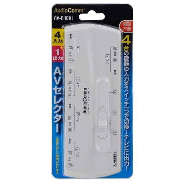 AVセレクター(4入力1出力) AV-R401H_03-6185_AV-R401H_OHM(オーム電機)