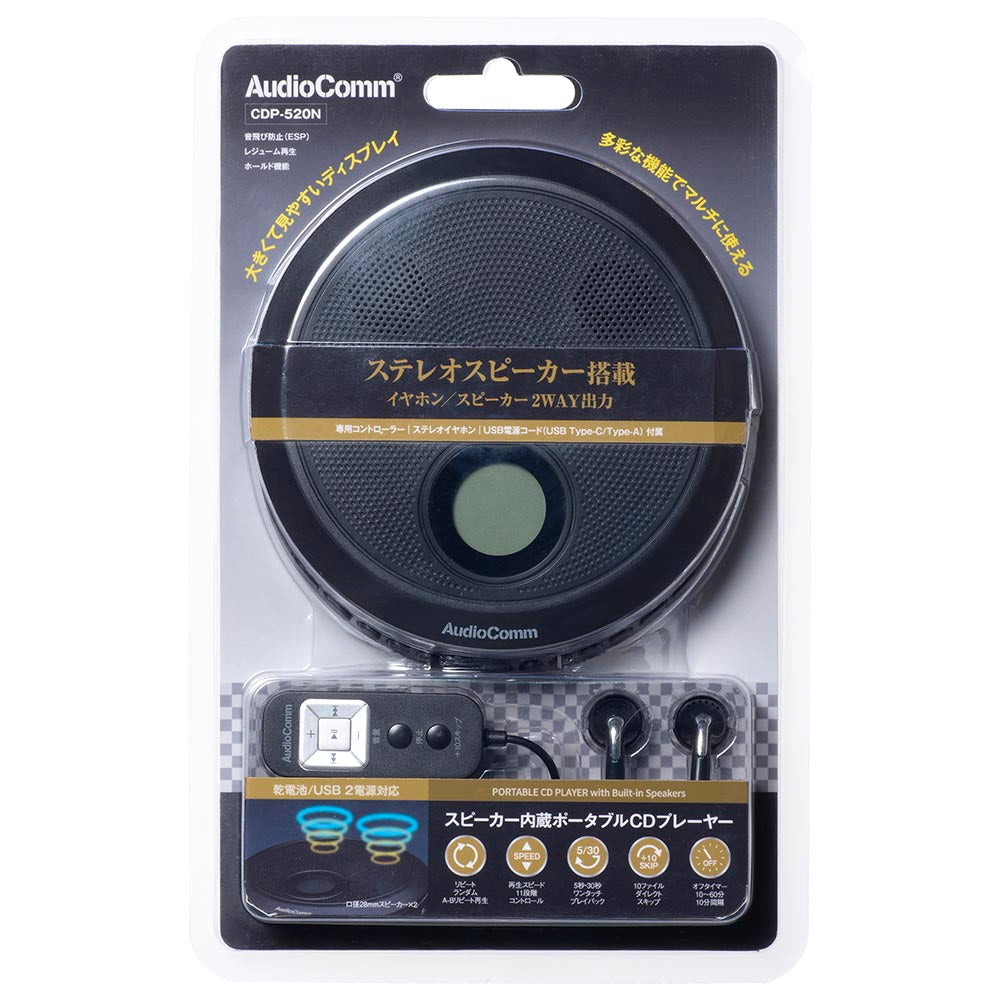 ポータブルCDプレーヤー(スピーカー内蔵/2WAY出力/乾電池・USBの2電源対応/単3形×2本使用/コントローラー付/ブラック)_03-7270_CDP-520N_OHM(オーム電機)